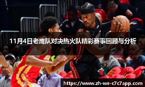 11月4日老鹰队对决热火队精彩赛事回顾与分析
