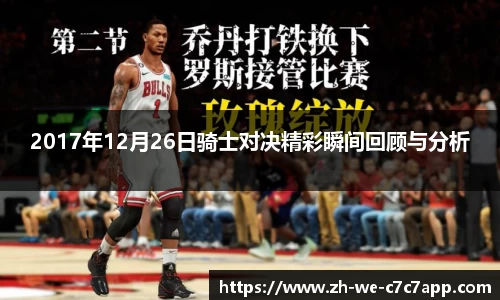 2017年12月26日骑士对决精彩瞬间回顾与分析