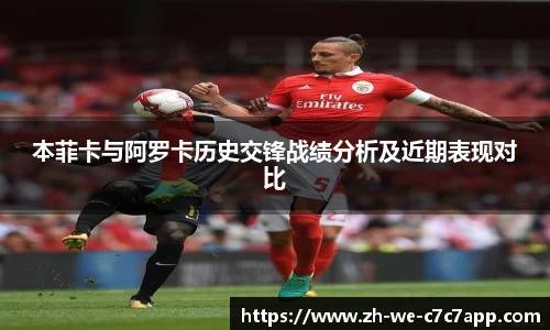 本菲卡与阿罗卡历史交锋战绩分析及近期表现对比