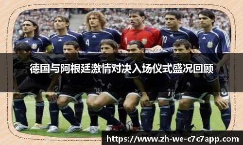 德国与阿根廷激情对决入场仪式盛况回顾