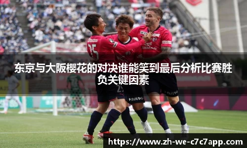 东京与大阪樱花的对决谁能笑到最后分析比赛胜负关键因素