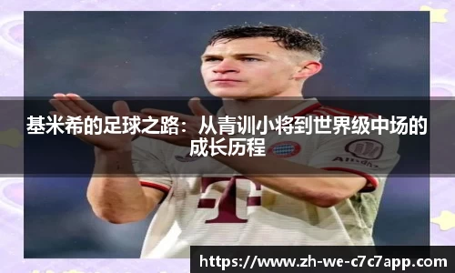 基米希的足球之路：从青训小将到世界级中场的成长历程