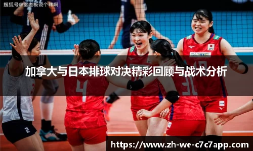 加拿大与日本排球对决精彩回顾与战术分析