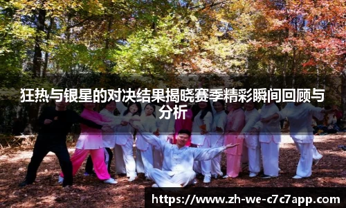 狂热与银星的对决结果揭晓赛季精彩瞬间回顾与分析