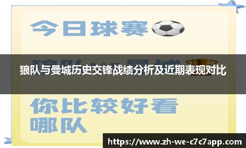 狼队与曼城历史交锋战绩分析及近期表现对比