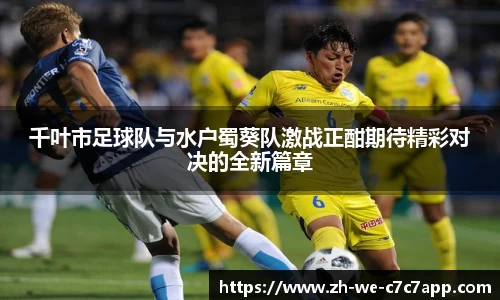 千叶市足球队与水户蜀葵队激战正酣期待精彩对决的全新篇章