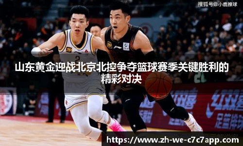 山东黄金迎战北京北控争夺篮球赛季关键胜利的精彩对决