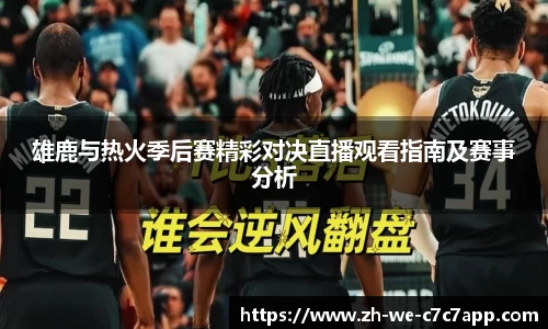 雄鹿与热火季后赛精彩对决直播观看指南及赛事分析