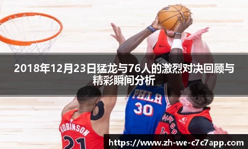 2018年12月23日猛龙与76人的激烈对决回顾与精彩瞬间分析