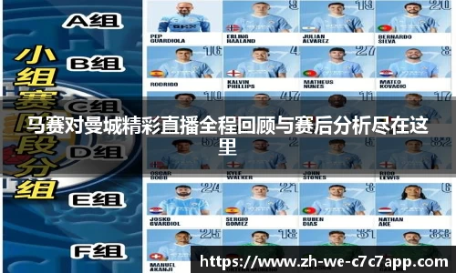 马赛对曼城精彩直播全程回顾与赛后分析尽在这里