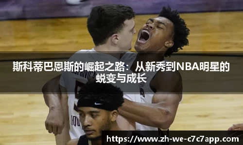 斯科蒂巴恩斯的崛起之路：从新秀到NBA明星的蜕变与成长