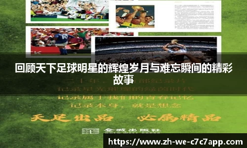 回顾天下足球明星的辉煌岁月与难忘瞬间的精彩故事