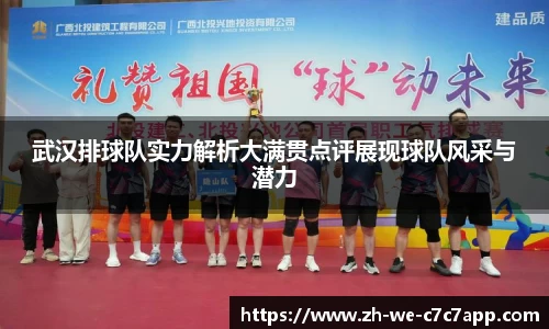 武汉排球队实力解析大满贯点评展现球队风采与潜力