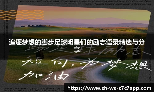 追逐梦想的脚步足球明星们的励志语录精选与分享