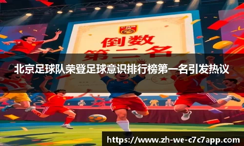 北京足球队荣登足球意识排行榜第一名引发热议