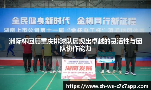 洲际杯回顾重庆排球队展现出卓越的灵活性与团队协作能力