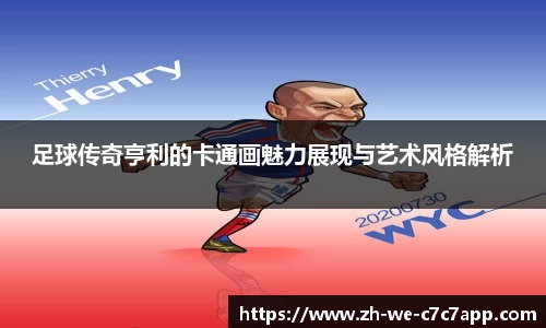 足球传奇亨利的卡通画魅力展现与艺术风格解析