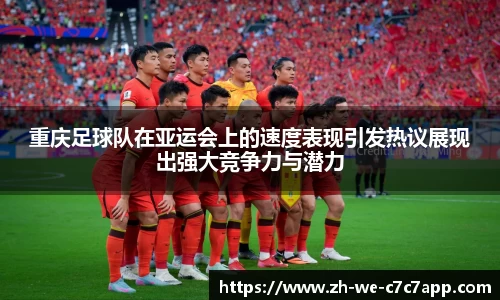 重庆足球队在亚运会上的速度表现引发热议展现出强大竞争力与潜力