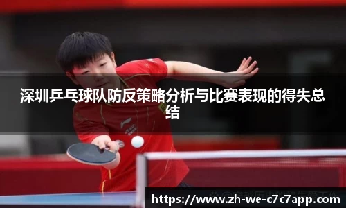 深圳乒乓球队防反策略分析与比赛表现的得失总结