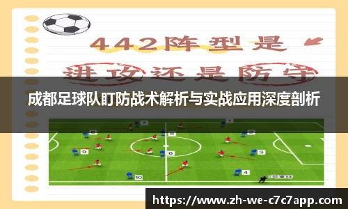成都足球队盯防战术解析与实战应用深度剖析