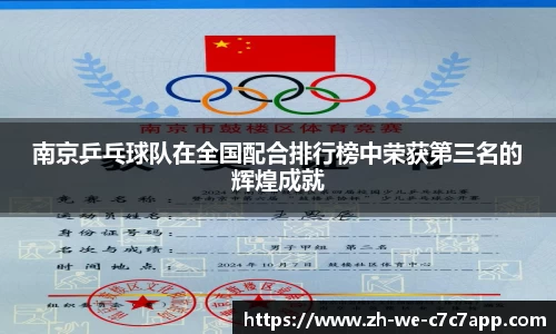 南京乒乓球队在全国配合排行榜中荣获第三名的辉煌成就