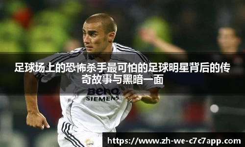 足球场上的恐怖杀手最可怕的足球明星背后的传奇故事与黑暗一面