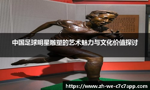 中国足球明星雕塑的艺术魅力与文化价值探讨