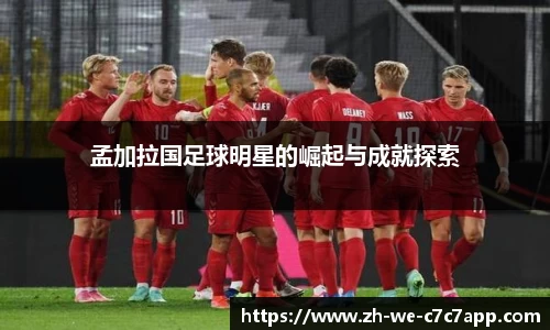 孟加拉国足球明星的崛起与成就探索